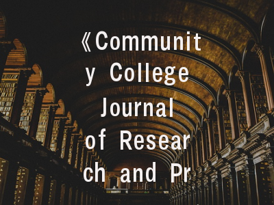 《Community College Journal of Research and Practice》期刊介绍与投稿建议——社区学院研究者的必备指南
