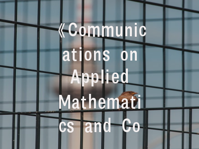 《Communications on Applied Mathematics and Computation》——交叉学科研究的黄金平台