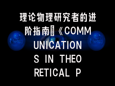 理论物理研究者的进阶指南：《COMMUNICATIONS IN THEORETICAL PHYSICS》深度解析与投稿策略