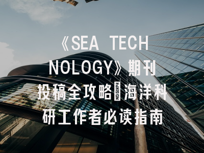 《SEA TECHNOLOGY》期刊投稿全攻略：海洋科研工作者必读指南