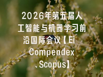 2026年第五届人工智能与机器学习前沿国际会议【Ei Compendex、Scopus】
