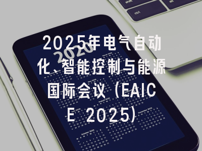 2025年电气自动化、智能控制与能源国际会议（EAICE 2025）