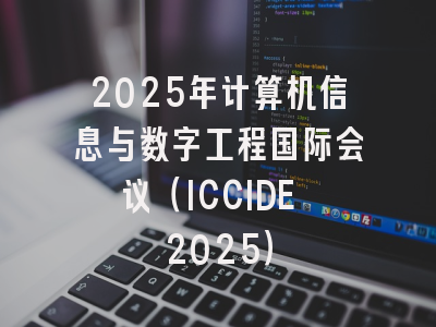 2025年计算机信息与数字工程国际会议（ICCIDE 2025）