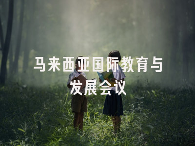马来西亚国际教育与发展会议