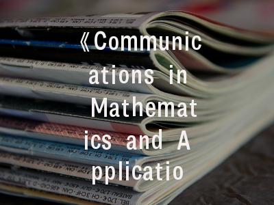 《Communications in Mathematics and Applications》期刊介绍与投稿建议——科研工作者必读的实务指南