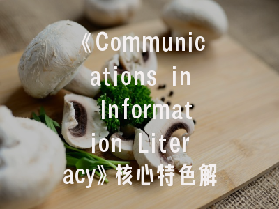 《Communications in Information Literacy》核心特色解析与投稿策略指南——提升信息素养研究发表成功率