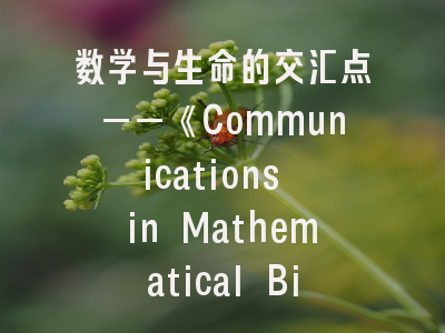 数学与生命的交汇点——《Communications in Mathematical Biology and Neuroscience》期刊深度解析