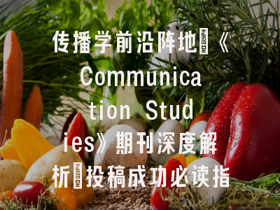 传播学前沿阵地：《Communication Studies》期刊深度解析_投稿成功必读指南