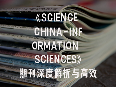 《SCIENCE CHINA-INFORMATION SCIENCES》期刊深度解析与高效投稿指南