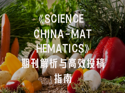 《SCIENCE CHINA-MATHEMATICS》期刊解析与高效投稿指南