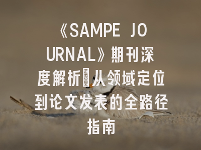 《SAMPE JOURNAL》期刊深度解析：从领域定位到论文发表的全路径指南