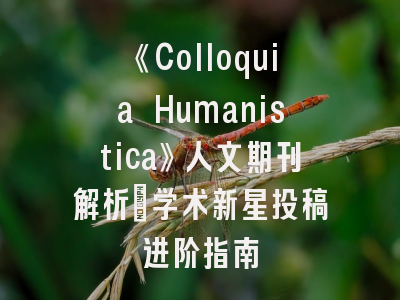 《Colloquia Humanistica》人文期刊解析｜学术新星投稿进阶指南