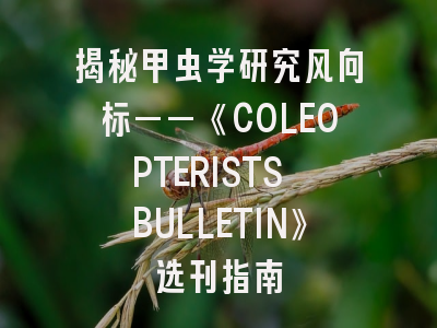 揭秘甲虫学研究风向标——《COLEOPTERISTS BULLETIN》选刊指南