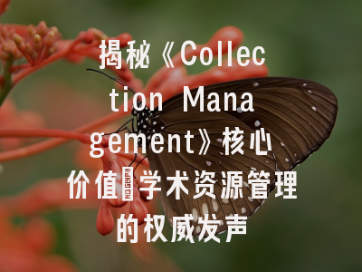 揭秘《Collection Management》核心价值_学术资源管理的权威发声