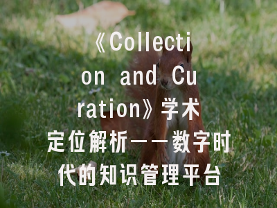 《Collection and Curation》学术定位解析——数字时代的知识管理平台