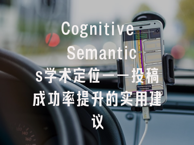 Cognitive Semantics学术定位——投稿成功率提升的实用建议