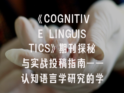 《COGNITIVE LINGUISTICS》期刊探秘与实战投稿指南——认知语言学研究的学术航标