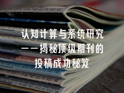 认知计算与系统研究——揭秘顶级期刊的投稿成功秘笈