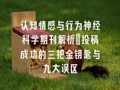 认知情感与行为神经科学期刊解析_投稿成功的三把金钥匙与九大误区
