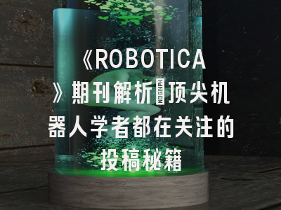 《ROBOTICA》期刊解析：顶尖机器人学者都在关注的投稿秘籍