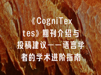《CogniTextes》期刊介绍与投稿建议——语言学者的学术进阶指南