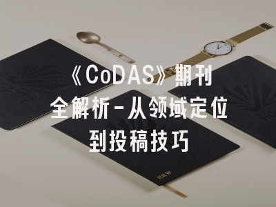 《CoDAS》期刊全解析-从领域定位到投稿技巧
