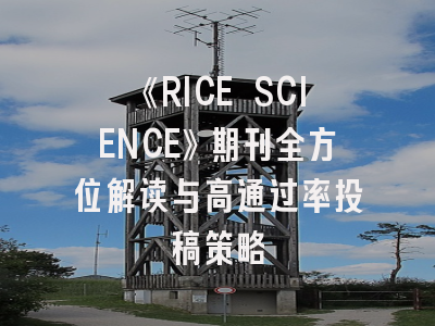 《RICE SCIENCE》期刊全方位解读与高通过率投稿策略