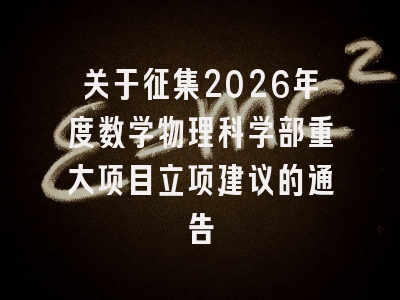 关于征集2026年度数学物理科学部重大项目立项建议的通告