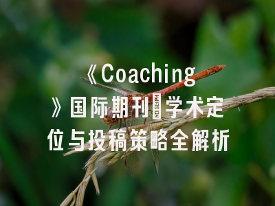 《Coaching》国际期刊_学术定位与投稿策略全解析