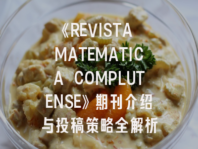 《REVISTA MATEMATICA COMPLUTENSE》期刊介绍与投稿策略全解析