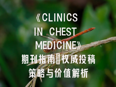 《CLINICS IN CHEST MEDICINE》期刊指南_权威投稿策略与价值解析