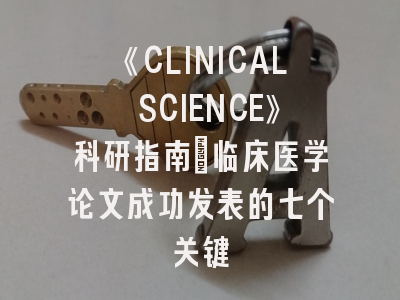 《CLINICAL SCIENCE》科研指南_临床医学论文成功发表的七个关键
