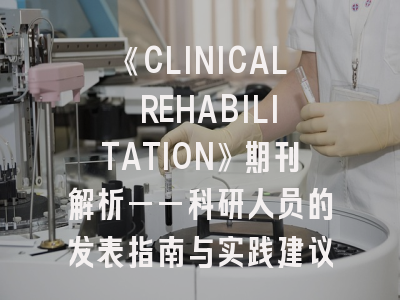 《CLINICAL REHABILITATION》期刊解析——科研人员的发表指南与实践建议