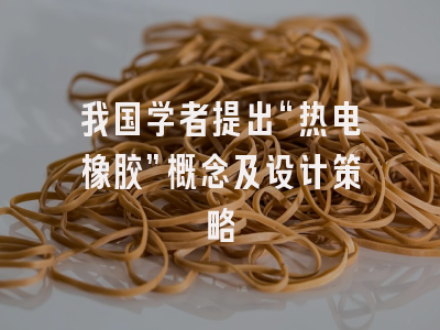 我国学者提出“热电橡胶”概念及设计策略