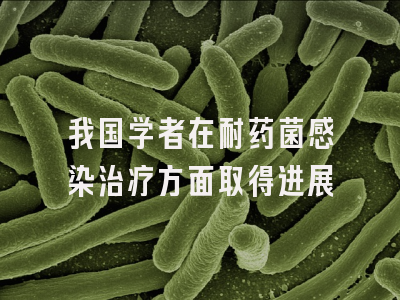 我国学者在耐药菌感染治疗方面取得进展