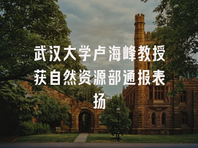 武汉大学卢海峰教授获自然资源部通报表扬
