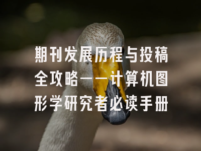 期刊发展历程与投稿全攻略——计算机图形学研究者必读手册