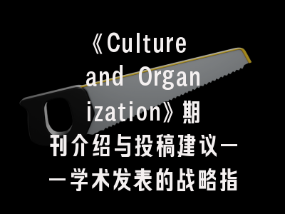 《Culture and Organization》期刊介绍与投稿建议——学术发表的战略指南