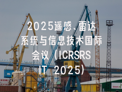 2025遥感、雷达系统与信息技术国际会议(ICRSRSIT 2025)