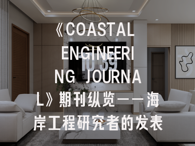 《COASTAL ENGINEERING JOURNAL》期刊纵览——海岸工程研究者的发表指南与策略解析