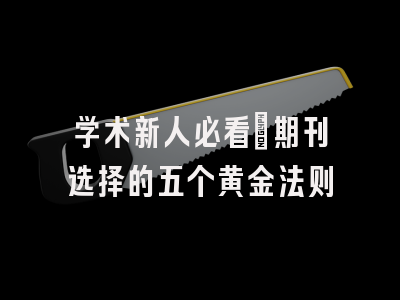 学术新人必看：期刊选择的五个黄金法则