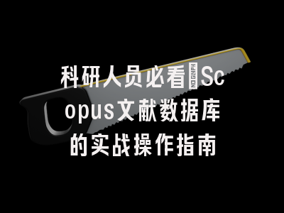 科研人员必看：Scopus文献数据库的实战操作指南