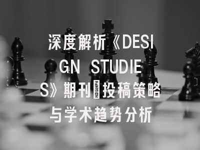 深度解析《DESIGN STUDIES》期刊:投稿策略与学术趋势分析