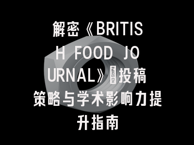 解密《BRITISH FOOD JOURNAL》:投稿策略与学术影响力提升指南