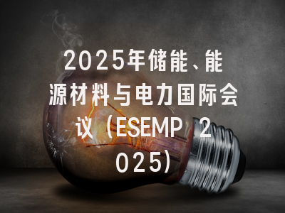 2025年储能、能源材料与电力国际会议（ESEMP 2025）