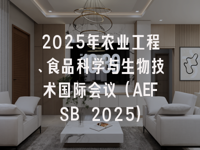 2025年农业工程、食品科学与生物技术国际会议（AEFSB 2025）