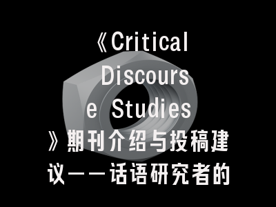 《Critical Discourse Studies》期刊介绍与投稿建议——话语研究者的国际舞台与进阶指南