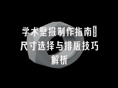 学术壁报制作指南：尺寸选择与排版技巧解析