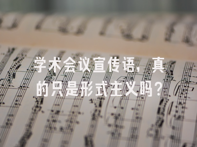 学术会议宣传语，真的只是形式主义吗？