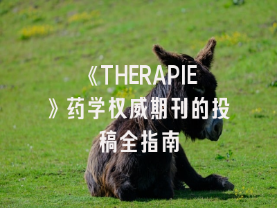 《THERAPIE》药学权威期刊的投稿全指南